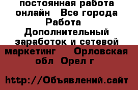 постоянная работа онлайн - Все города Работа » Дополнительный заработок и сетевой маркетинг   . Орловская обл.,Орел г.